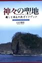 神々の聖地 癒しと再生の旅ガイドブック―聖地で日本の神話を読み直す旅