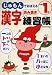じゅもんでおぼえる漢字読み書き練習帳 (小学1年)の画像