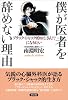 僕が医者を辞めない理由―ブラック・ジャック的おじさん!?になりたい