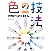 色の技法―基本篇 絵具の色に強くなる