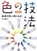 色の技法―基本篇 絵具の色に強くなる