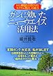 �K���Ɍ������j���[�E�G�C�Y���p�@�\����זE�����E������u�J�N�e���Ö@�v�̈З�