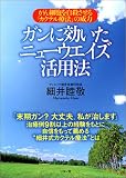 ガンに効いたニューウエイズ活用法―がん細胞を自殺させる「カクテル療法」の威力