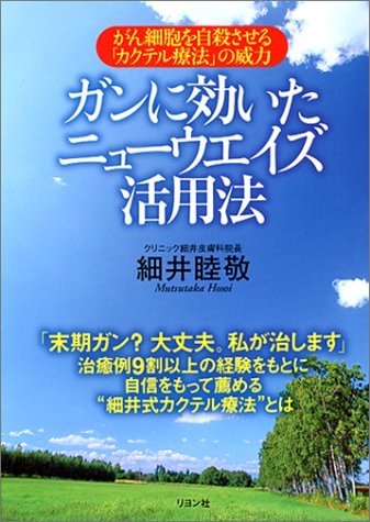 ガンに効いたニューウエイズ活用法―がん細胞を自殺させる「カクテル療法」の威力