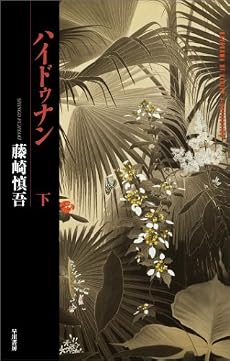 ハイドゥナン (下) (ハヤカワSFシリーズ・Jコレクション)
