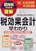 図解 税効果会計早わかり (2時間でわかる図解シリーズ)