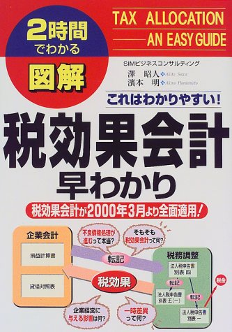 図解 税効果会計早わかり (2時間でわかる図解シリーズ)