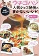 「ウチゴハン 人気シェフ秘伝のまかないレシピ (TJMOOK) (TJ MOOK)」