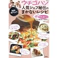 ウチゴハン人気シェフ秘伝のまかないレシピ<br>宝島社<br>840円<br>ISBN:9784796680752