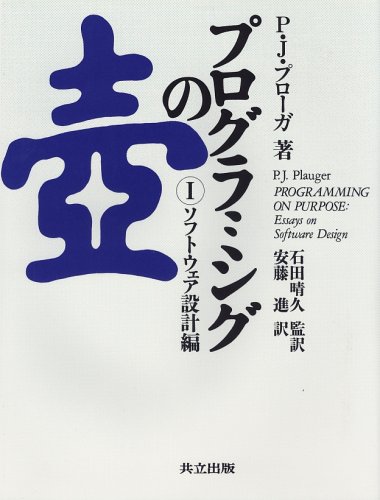 プログラミングの壺〈1〉ソフトウェア設計編