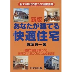 新版 あなたが建てる快適住宅―省エネ時代の家づくり最新情報
