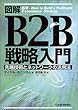 図解 B2B戦略入門―先端技術とネットワークの活用法