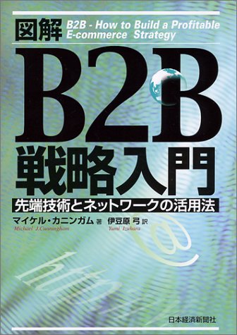 図解 B2B戦略入門―先端技術とネットワークの活用法