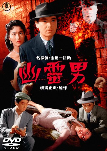 幽霊男 河津清三郎 三條美紀 田中春男 岡譲司 藤木悠 横溝正史