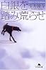 白銀を踏み荒らせ (幻冬舎文庫)