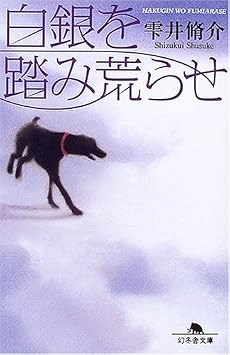 白銀を踏み荒らせ (幻冬舎文庫)