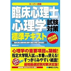 臨床心理士心理学試験対策標準テキスト―指定大学院入試対応版 (スーパー合格)