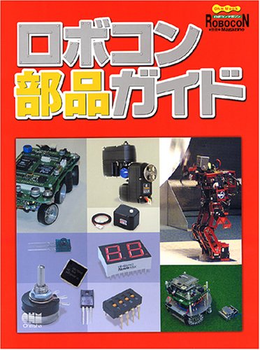 Cover image : ロボコン部品ガイド (Ohm mook)