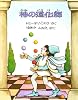 神の道化師