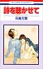 詩を聴かせて (花とゆめCOMICS―秋吉家シリーズ)