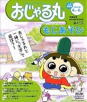 おじゃる丸 もじあそび
