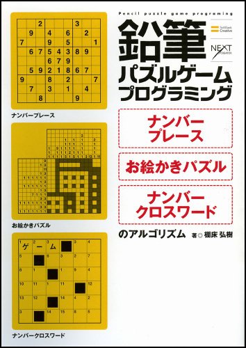 鉛筆パズルゲームプログラミング ナンバープレース・お絵かきパズル・ナンバークロスワードのアルゴリズム