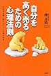 自分を高く売るための心理法則―不安が自信に変わるとっておきの知恵