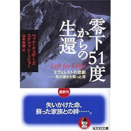 零下51度からの生還 エヴェレストの悲劇――死の淵から蘇った男 (光文社文庫)