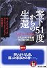 零下51度からの生還 エヴェレストの悲劇――死の淵から蘇った男 (光文社文庫)