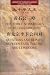 Three Strategies of Master Huangshi and Li Weigong Answering the Questions of Emperor Tang Taizong: I Classics