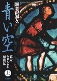 青い空〈上〉―幕末キリシタン類族伝 (文春文庫)