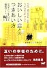 おいしい店とのつきあい方―サカキシンイチロウの秘密のノート (ほぼ日ブックス)