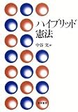ハイブリッド憲法