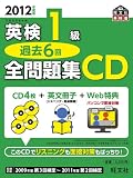 2012年度版 英検1級 過去6回全問題集 CD (旺文社英検書)