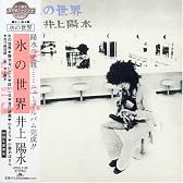 氷の世界 (紙ジャケット仕様)