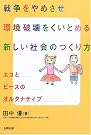 戦争をやめさせ環境破壊をくいとめる新しい...
