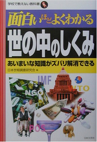 Cover image : 面白いほどよくわかる世の中のしくみ―あいまいな知識がズバリ解消できる (学校で教えない教科書)