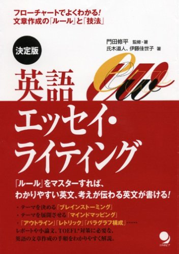 決定版 英語エッセイ・ライティング