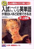 『入試にでる英単語が面白いほど記憶できる法 (中・上級編)』の写真