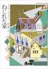 ねじれた家 (ハヤカワ・ミステリ文庫 (HM1-73))