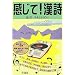 感じて!漢詩