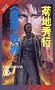 〈魔震〉戦線―魔界都市ブルース (ノン・ノベル)