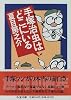 手塚治虫はどこにいる (ちくま文庫)