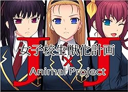 J×J～女子校生獣化計画～[アダルト]
