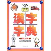 くもんの学習 漢字字典