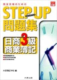 ステップアップ問題集 日商3級商業簿記