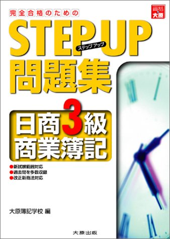 ステップアップ問題集 日商3級商業簿記