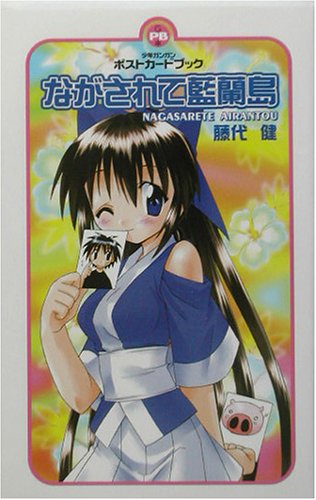 ながされて藍蘭島―少年ガンガンポストカードブック