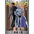 Berserk Vol. 22 (Beruseruku) (in Japanese) by  Kentaro Miura