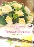 ピアノソロ 結婚式で奏でるピアノ曲集 (ピアノ・ソロ)